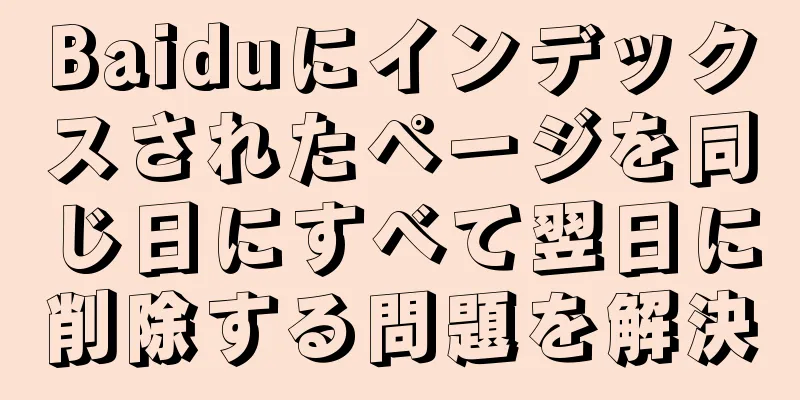 Baiduにインデックスされたページを同じ日にすべて翌日に削除する問題を解決