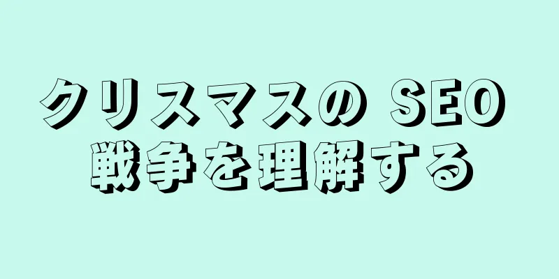 クリスマスの SEO 戦争を理解する