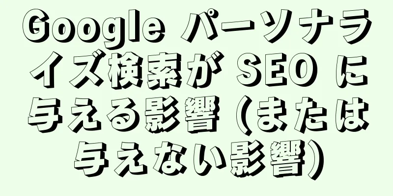 Google パーソナライズ検索が SEO に与える影響 (または与えない影響)