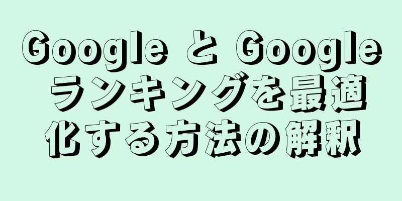Google と Google ランキングを最適化する方法の解釈