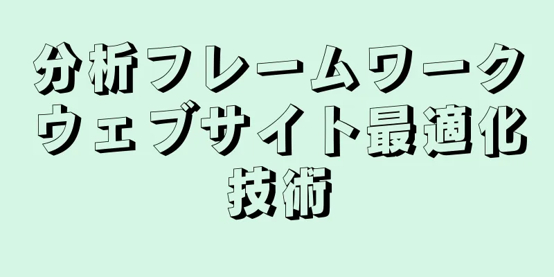 分析フレームワークウェブサイト最適化技術