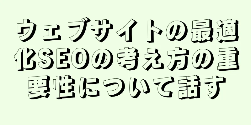 ウェブサイトの最適化SEOの考え方の重要性について話す