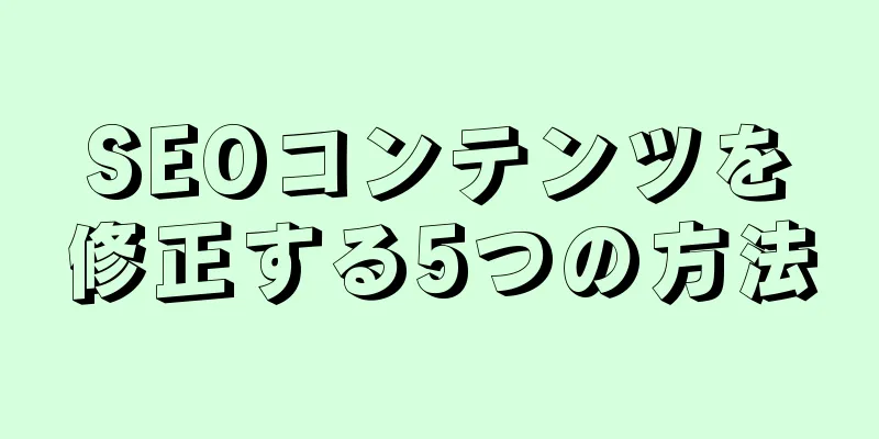SEOコンテンツを修正する5つの方法