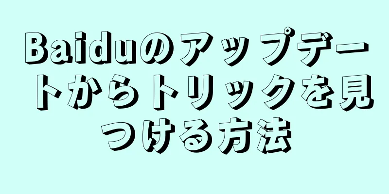 Baiduのアップデートからトリックを見つける方法