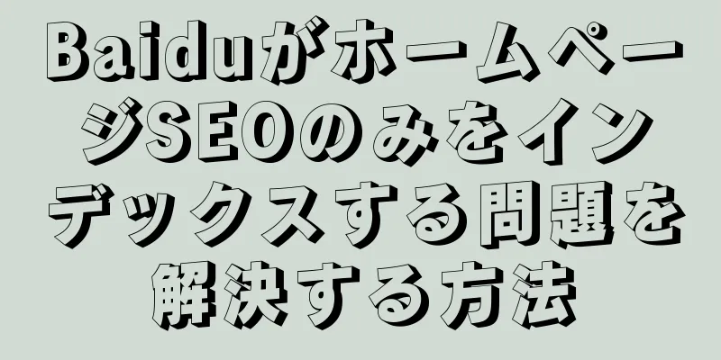 BaiduがホームページSEOのみをインデックスする問題を解決する方法