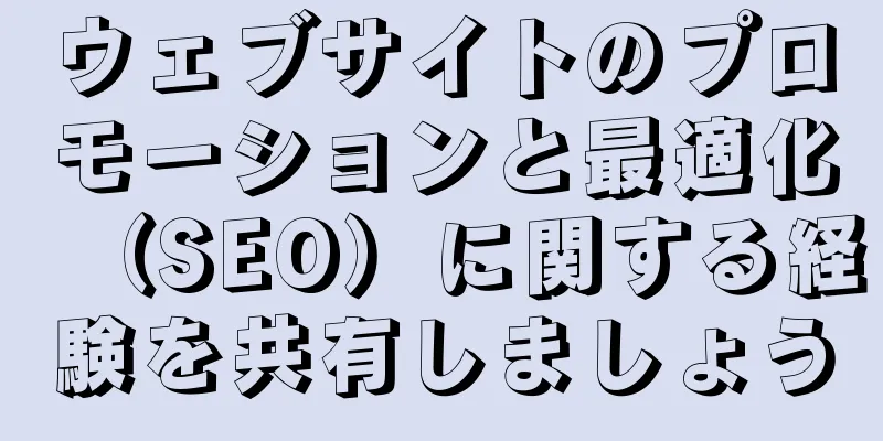 ウェブサイトのプロモーションと最適化（SEO）に関する経験を共有しましょう