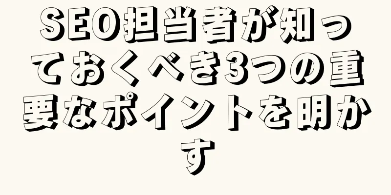SEO担当者が知っておくべき3つの重要なポイントを明かす