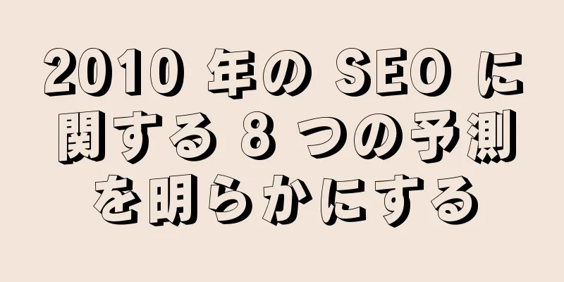2010 年の SEO に関する 8 つの予測を明らかにする