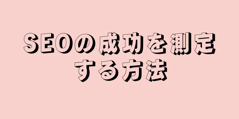 SEOの成功を測定する方法