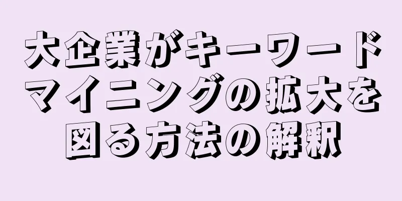 大企業がキーワードマイニングの拡大を図る方法の解釈