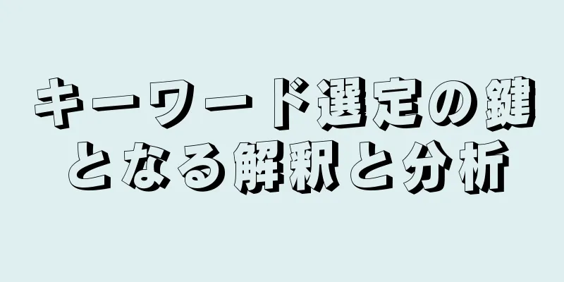 キーワード選定の鍵となる解釈と分析