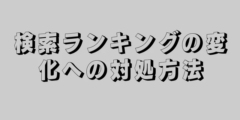 検索ランキングの変化への対処方法