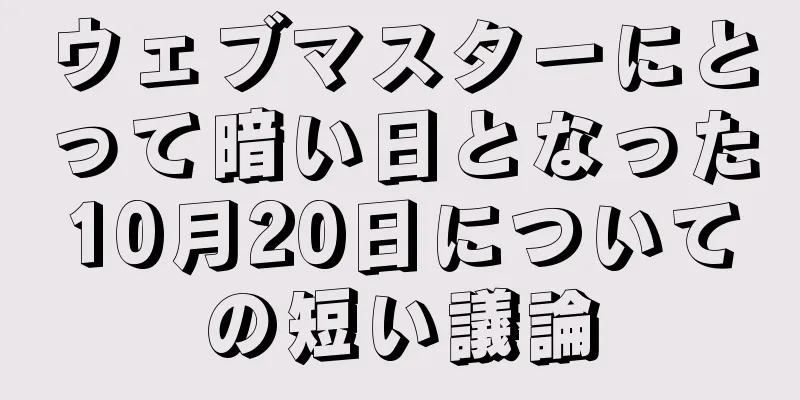 ウェブマスターにとって暗い日となった10月20日についての短い議論