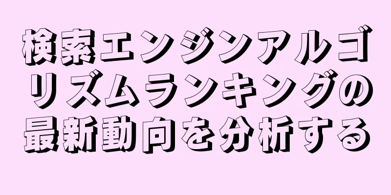 検索エンジンアルゴリズムランキングの最新動向を分析する