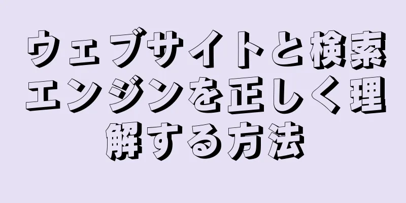 ウェブサイトと検索エンジンを正しく理解する方法