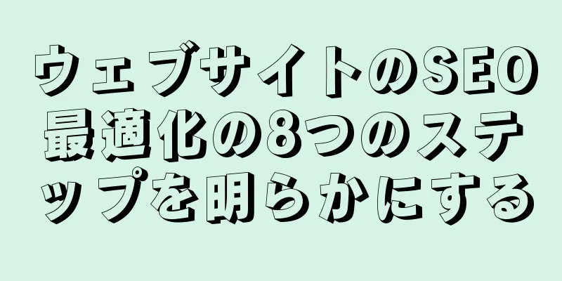 ウェブサイトのSEO最適化の8つのステップを明らかにする