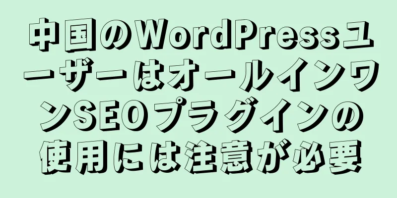 中国のWordPressユーザーはオールインワンSEOプラグインの使用には注意が必要