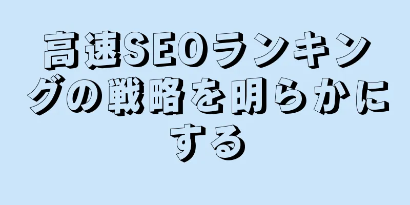 高速SEOランキングの戦略を明らかにする