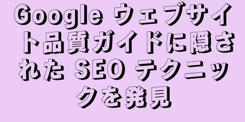Google ウェブサイト品質ガイドに隠された SEO テクニックを発見