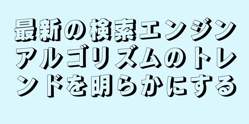 最新の検索エンジンアルゴリズムのトレンドを明らかにする