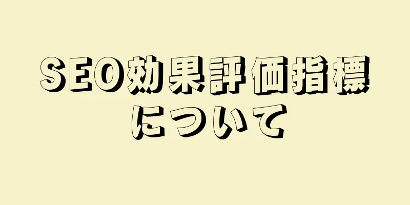 SEO効果評価指標について