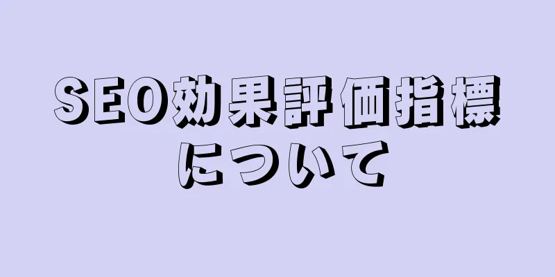 SEO効果評価指標について