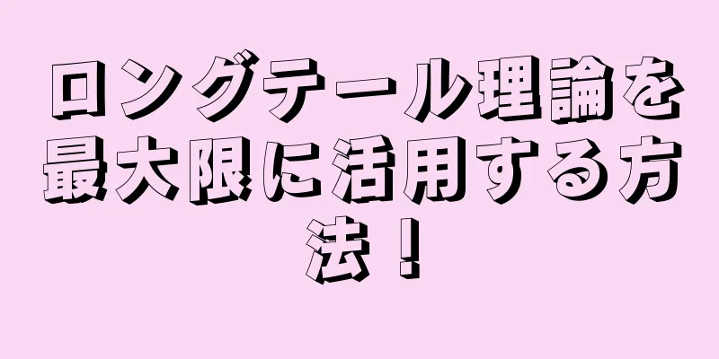 ロングテール理論を最大限に活用する方法！