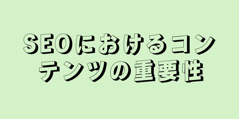 SEOにおけるコンテンツの重要性
