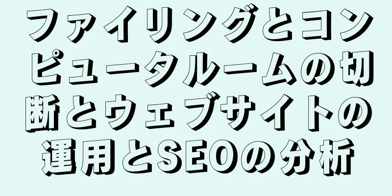 ファイリングとコンピュータルームの切断とウェブサイトの運用とSEOの分析