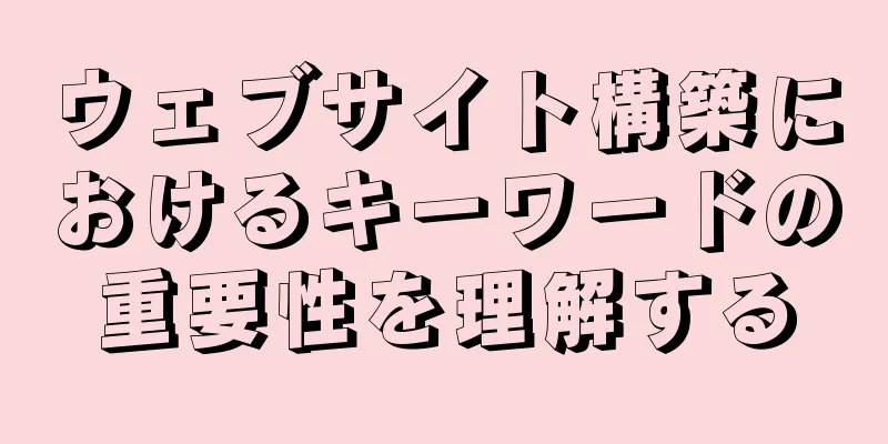 ウェブサイト構築におけるキーワードの重要性を理解する