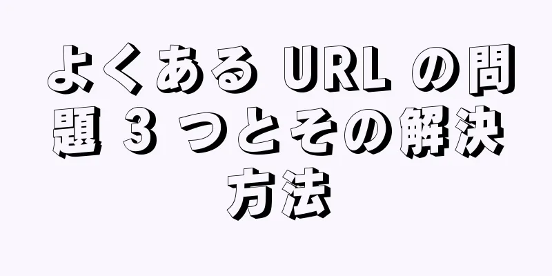 よくある URL の問題 3 つとその解決方法