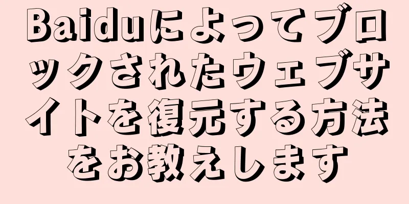 Baiduによってブロックされたウェブサイトを復元する方法をお教えします