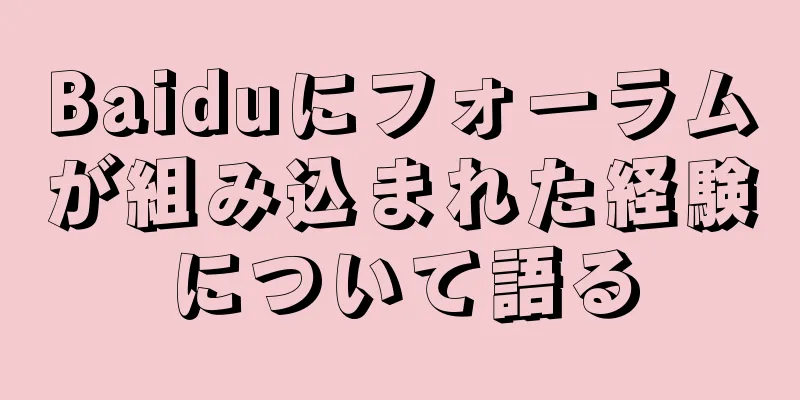 Baiduにフォーラムが組み込まれた経験について語る