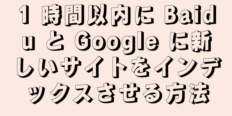 1 時間以内に Baidu と Google に新しいサイトをインデックスさせる方法
