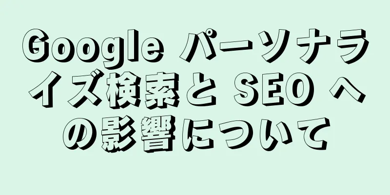 Google パーソナライズ検索と SEO への影響について