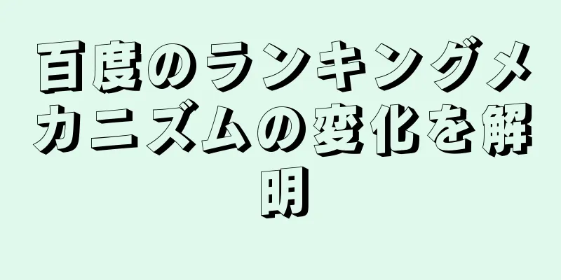 百度のランキングメカニズムの変化を解明