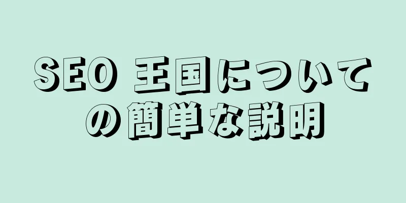 SEO 王国についての簡単な説明