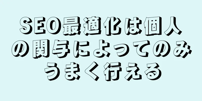 SEO最適化は個人の関与によってのみうまく行える