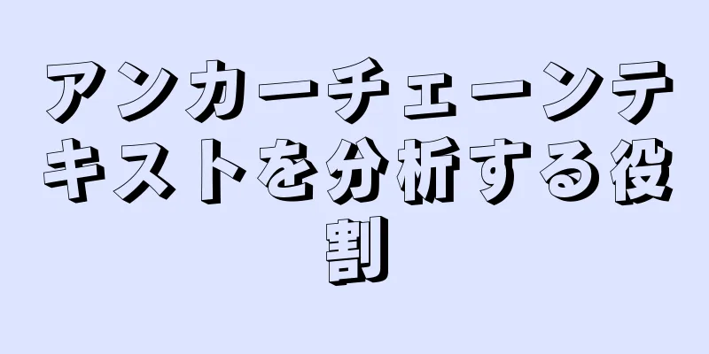 アンカーチェーンテキストを分析する役割