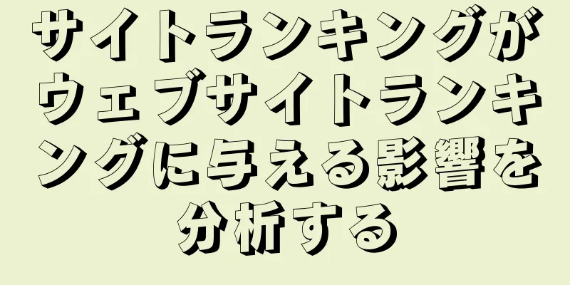 サイトランキングがウェブサイトランキングに与える影響を分析する