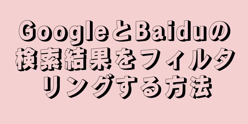 GoogleとBaiduの検索結果をフィルタリングする方法