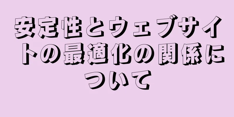 安定性とウェブサイトの最適化の関係について