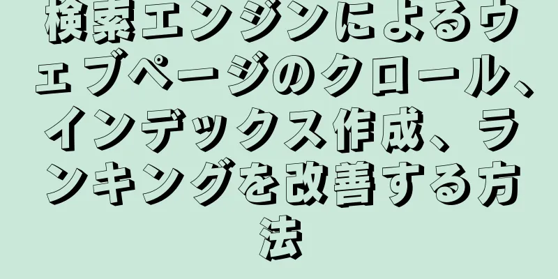 検索エンジンによるウェブページのクロール、インデックス作成、ランキングを改善する方法