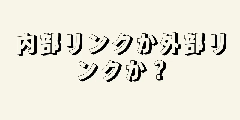 内部リンクか外部リンクか？