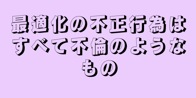 最適化の不正行為はすべて不倫のようなもの