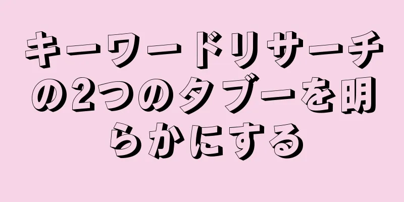 キーワードリサーチの2つのタブーを明らかにする