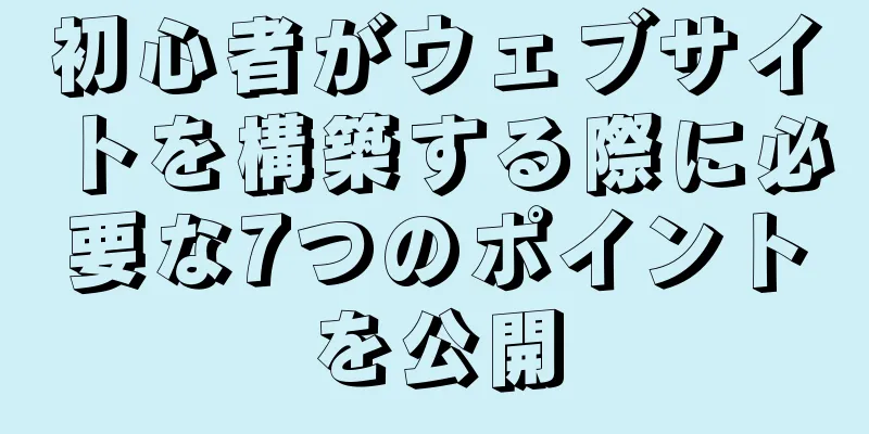 初心者がウェブサイトを構築する際に必要な7つのポイントを公開