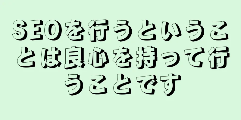 SEOを行うということは良心を持って行うことです