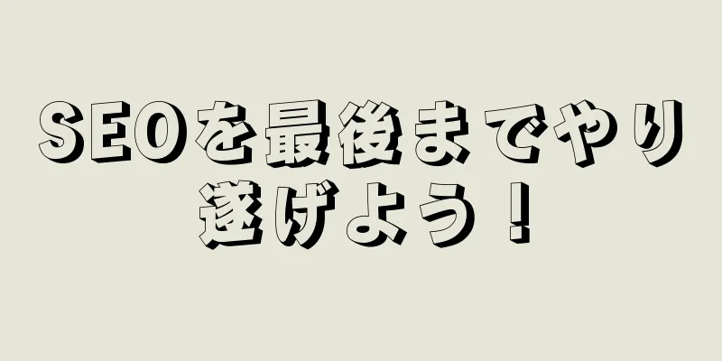 SEOを最後までやり遂げよう！