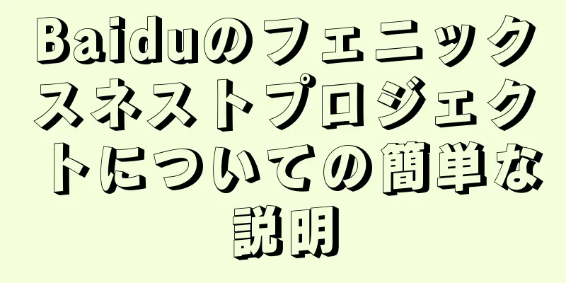 Baiduのフェニックスネストプロジェクトについての簡単な説明